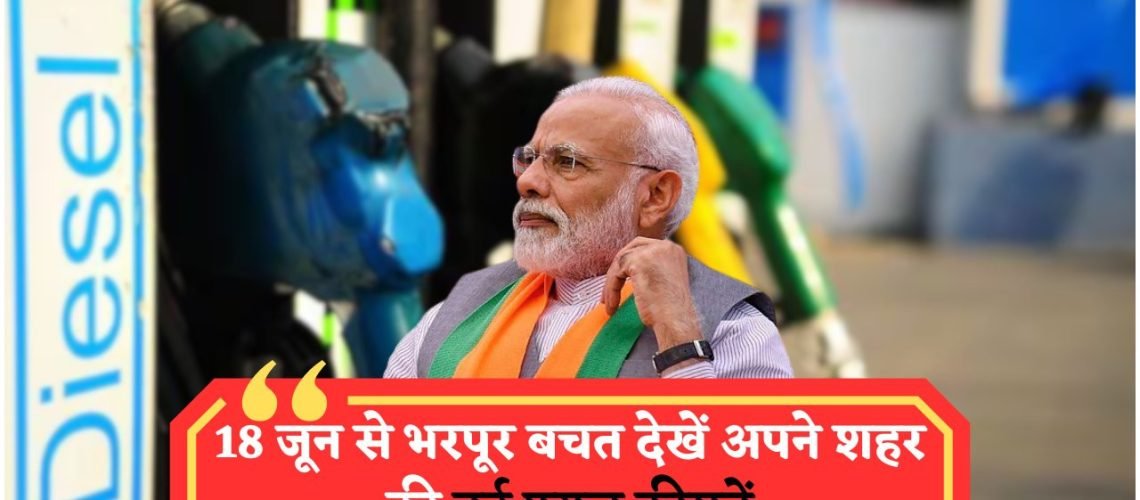 18 जून से देशभर में फ्यूल दरों में बड़ी राहत – ₹15 की कटौती से जनता में खुशी की लहर