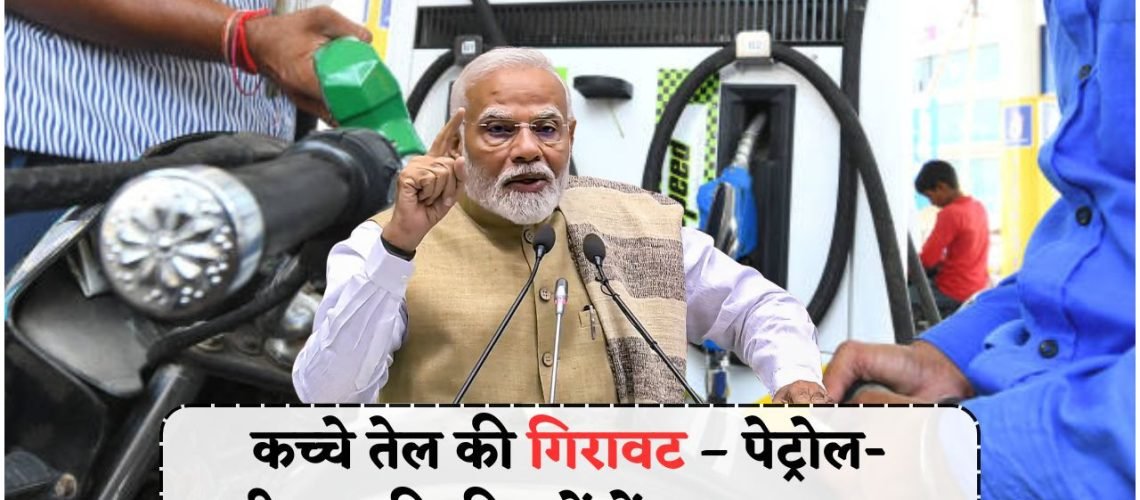 पेट्रोल-डीजल के दामों में आई बड़ी कमी – आज के नए रेट देखें और जानिए कितनी बचत होगी