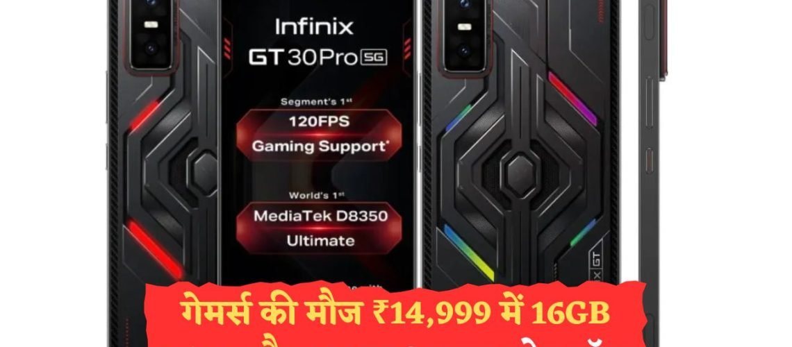 Infinix GT 30 Pro: ₹15K के अंदर फ्लैगशिप स्पेसिफिकेशन के साथ गेमर्स का नया सपना!