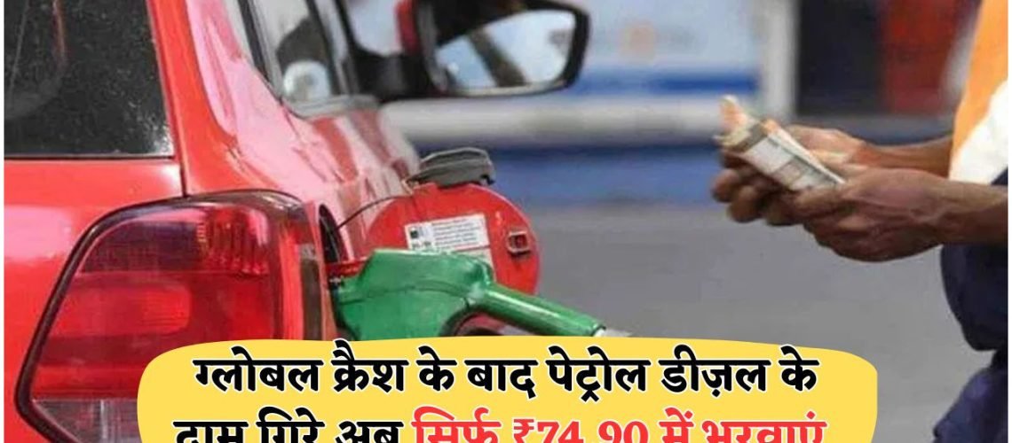 ₹1,200 की मासिक बचत का बड़ा मौका: कच्चा तेल $47 पर आते ही पेट्रोल-डीज़ल के दाम रिकॉर्ड स्तर पर गिरे!