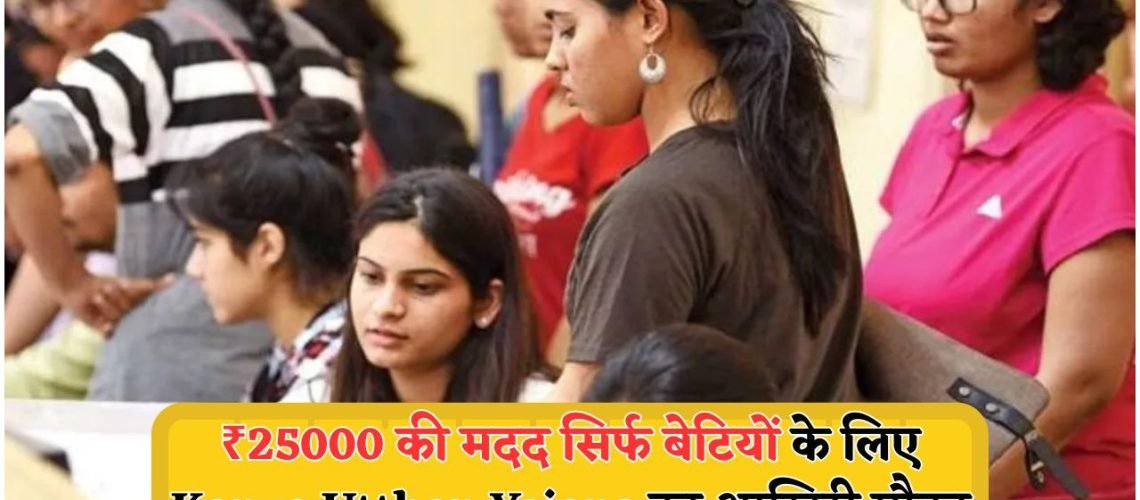 कन्या उत्थान योजना: बेटियों के खाते में सीधे ₹25,000 की सहायता, जानिए कैसे मिलेगा बड़ा लाभ