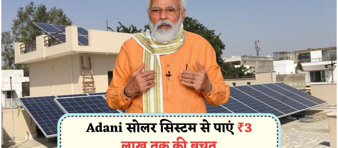 अब ₹8,000 में Adani Solar सिस्टम से बनाएं बिजली बिल ₹0!