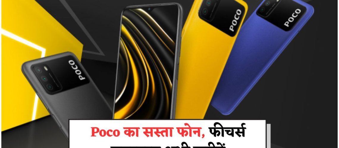 सस्ता नहीं, सबसे दमदार: Poco ने पेश किया 2025 का हिट बजट फोन!
