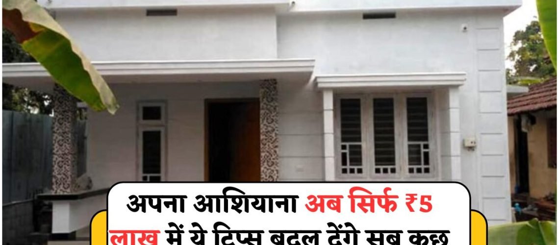 कम बजट में घर का सपना सच: ₹5 लाख में बनाएं सुंदर और टिकाऊ मकान, जानिए सबसे सस्ते विकल्प