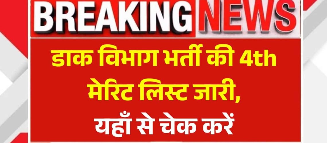 India Post GDS 4th Merit List 2025: डाक विभाग भर्ती की 4th मेरिट लिस्ट जारी, यहाँ से चेक करें