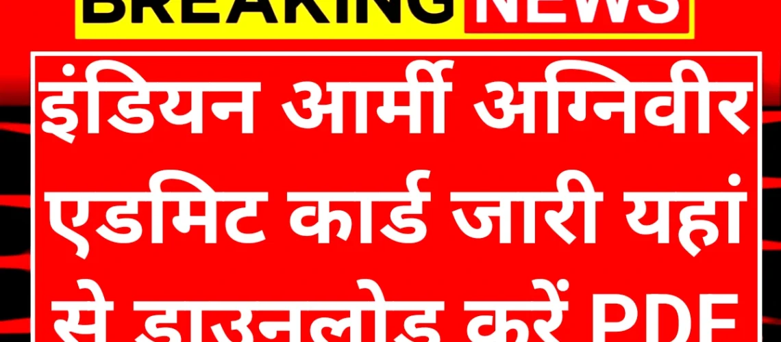 Indian Army Agniveer Admit Card: इंडियन आर्मी अग्निवीर एडमिट कार्ड जारी यहां से डाउनलोड करें