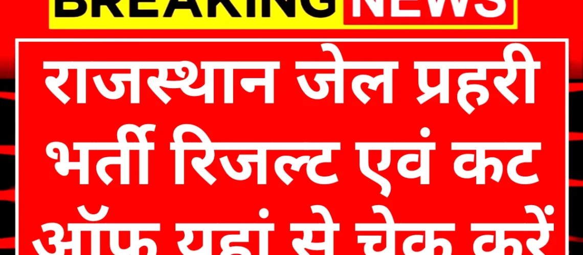 Jail Prahari Result: राजस्थान जेल प्रहरी कैटिगरी वाइज कट ऑफ एवं रिजल्ट यहां से चेक करें