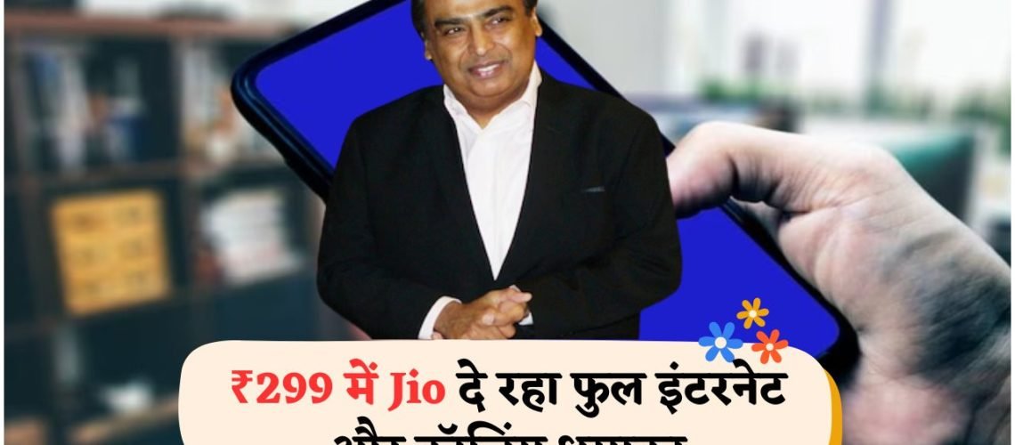 Jio का सबसे सस्ता 90 दिन का प्लान लॉन्च – फायदे जानकर रह जाएंगे दंग!