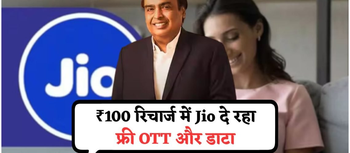 Jio का ₹100 रिचार्ज ऑफर बना धमाल – 90 दिन तक फ्री अनलिमिटेड डाटा और OTT सब्सक्रिप्शन का फायदा!