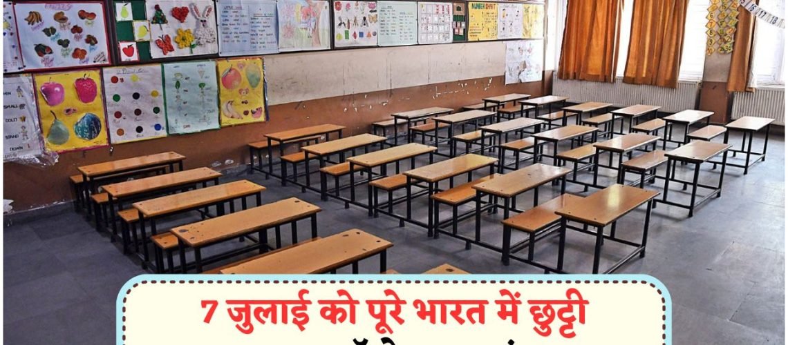 7 जुलाई नेशनल छुट्टी घोषित: जानें, आपके राज्य में लागू होगी या नहीं?