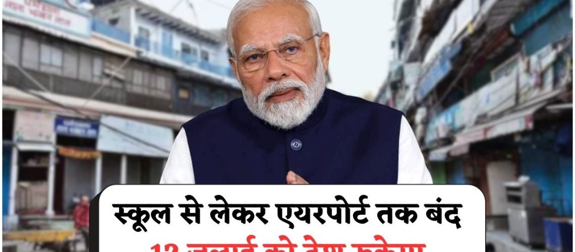 केंद्र सरकार की चौंकाने वाली घोषणा: 12 जुलाई 2025 को पूरे देश में अचानक छुट्टी