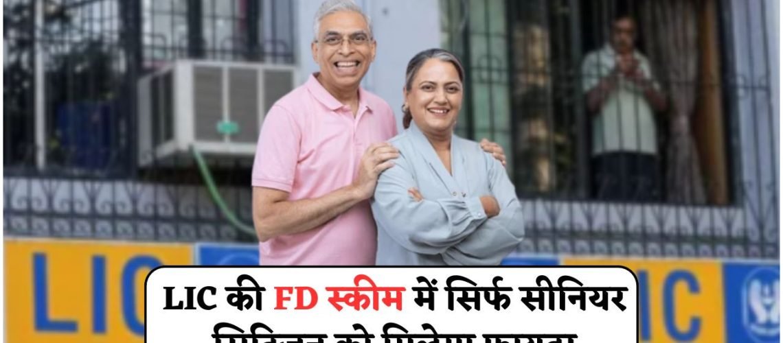 LIC FD स्कीम 2025: बिना रिस्क हर बुजुर्ग को मिलेगा ₹6,000 महीना, जानें कैसे एक बार निवेश से पाएं लाभ