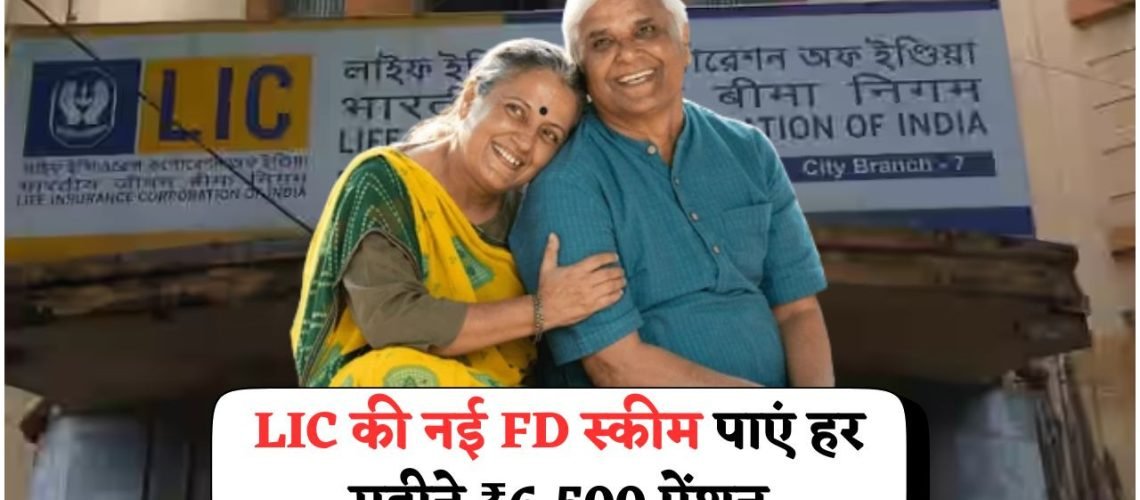 सीनियर सिटीज़न के लिए ₹6,500 महीना पाएं आसानी से – LIC की 2025 स्कीम ने मचाई धूम!