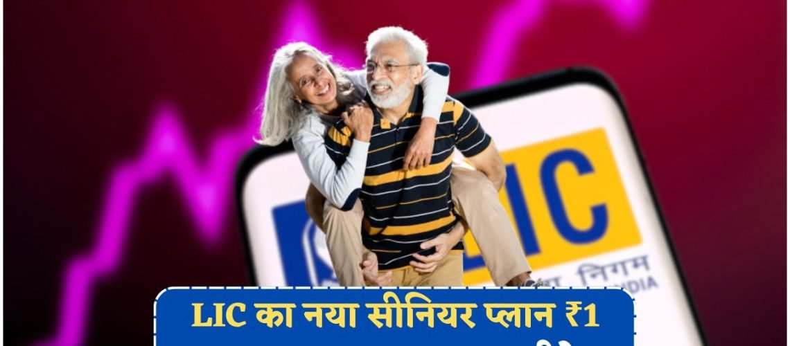 2025 में 60 साल से ऊपर वालों के लिए LIC की शानदार स्कीम – हर महीने ₹6,000 का लाभ