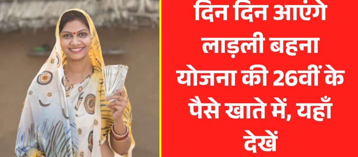 Ladli Behana Yojana 26th Installment: दिन दिन आएंगे लाड़ली बहना योजना की 26वीं के पैसे खाते में, यहाँ देखें