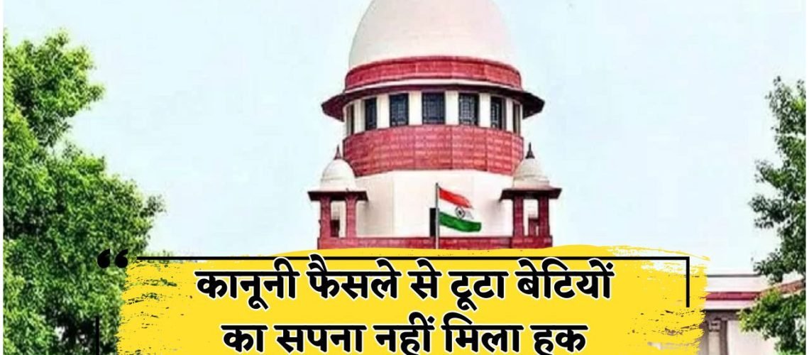 पिता की संपत्ति में हक से वंचित रहीं बेटियां – हाईकोर्ट ने सुनाया अहम फैसला, जानिए वजह