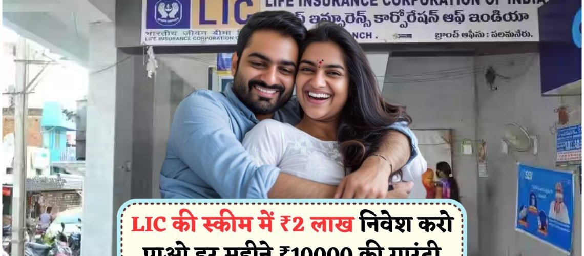 नौकरी छूटी या रिटायरमेंट की तैयारी? LIC स्कीम से हर महीने पाएं ₹10,000 की गारंटीड सैलरी!