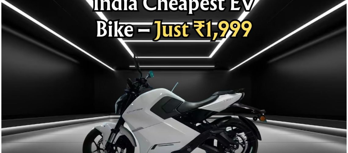 ₹1,999 की EV बाइक: सिर्फ ₹7.5 में 150KM का सफर, बेजोड़ हिट!