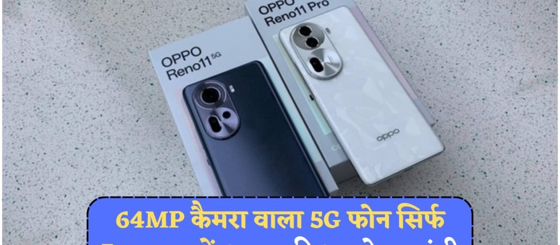 Oppo का 2025 का बेस्ट बजट 5G फोन: बड़े फीचर्स, छोटी कीमत में लॉन्च