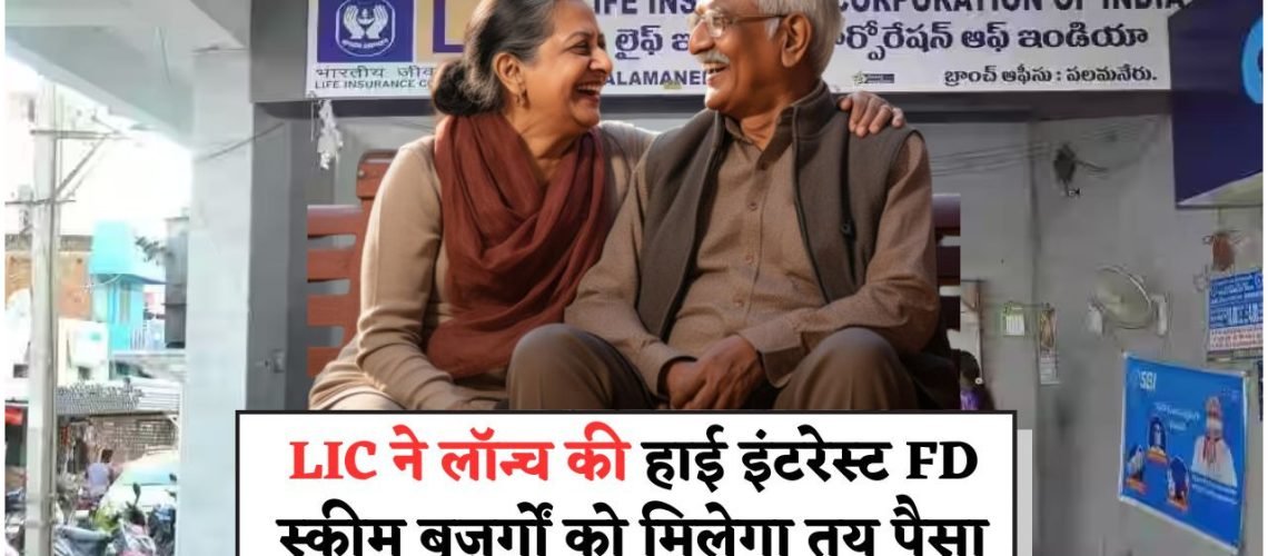 LIC की 8.2% ब्याज दर पर मासिक फिक्स्ड इनकम: सीनियर्स के लिए सुनहरा अवसर!