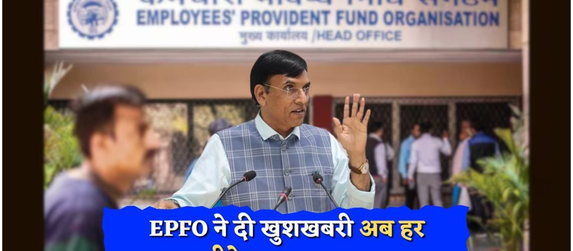 EPFO पेंशनर्स के लिए खुशखबरी: अगस्त से हर महीने ₹3,000 की नई रकम लागू!