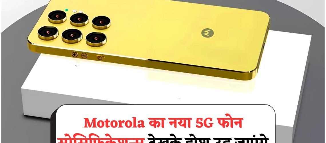 2025 का धमाकेदार स्मार्टफोन: ₹21,999 में पाएं DSLR जैसा कैमरा और दमदार 2 दिन की बैटरी बैकअप!