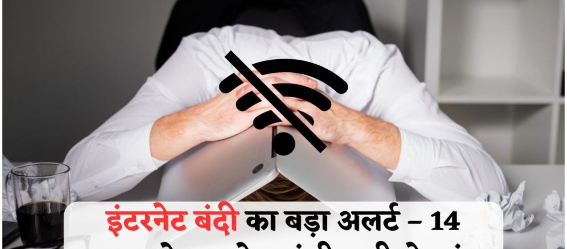 सरकार का आपातकालीन आदेश: 14 जून को पूरे देश में इंटरनेट सेवा बाधित, जानिए पूरी वजह