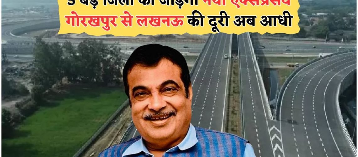 गोरखपुर-लखनऊ एक्सप्रेसवे: अब 325KM की दूरी सिर्फ 180 मिनट में तय करें – उत्तर भारत का सबसे तेज सफर!