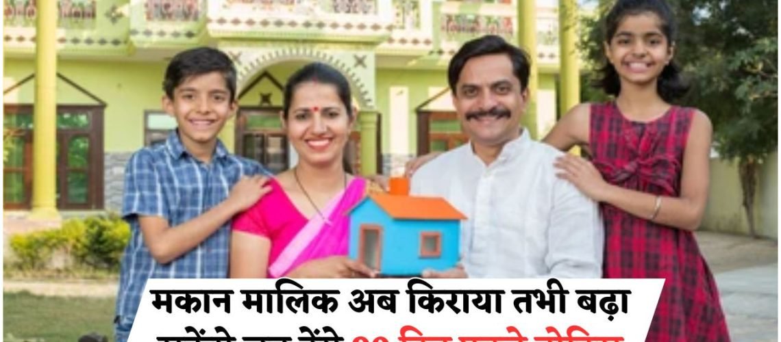 किराएदारों के लिए बड़ी खबर: अचानक Rent बढ़ाया तो ₹50,000 का जुर्माना, मोदी सरकार की नई सुरक्षा नीति