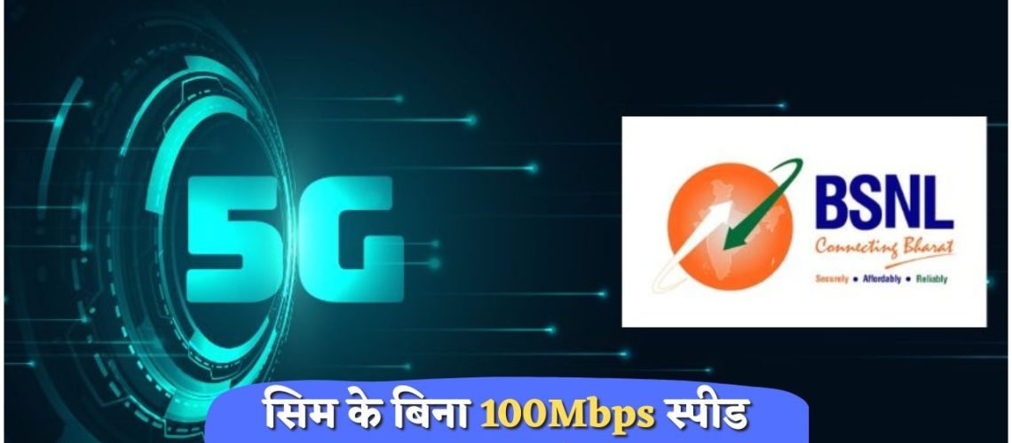 बिना सिम कार्ड के 5G का जादू: BSNL की नई सर्विस का धमाकेदार आगाज़!