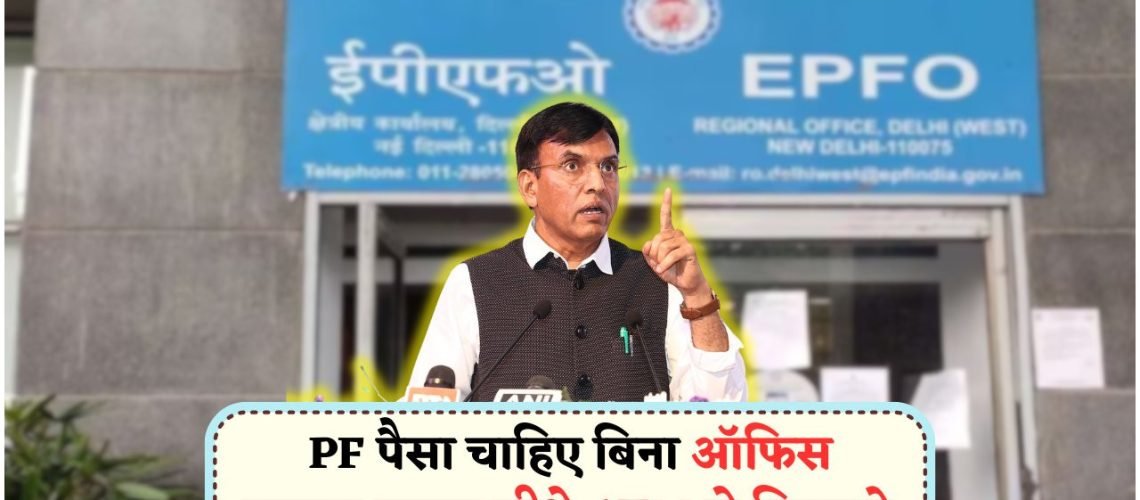 EPFO का ATM+UPI ट्रिक: बिना पेपर, बिना लाइन, बना हाईटेक हिट!