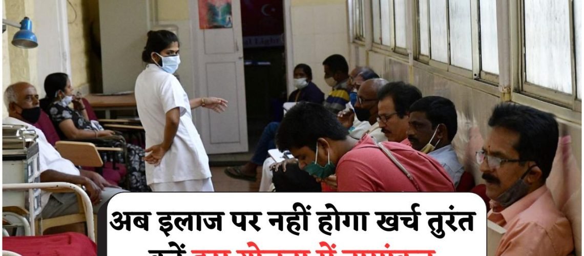 सरकार का बड़ा ऐलान: इन योग्य लोगों के लिए No Cost Treatment का मौका, तुरंत करें Enroll!