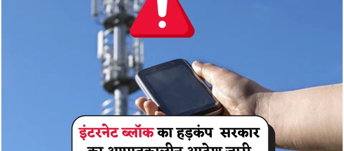 इंटरनेट बंदी का सरकारी आदेश: जानिए कौन से इलाकों में आज मचा है हड़कंप