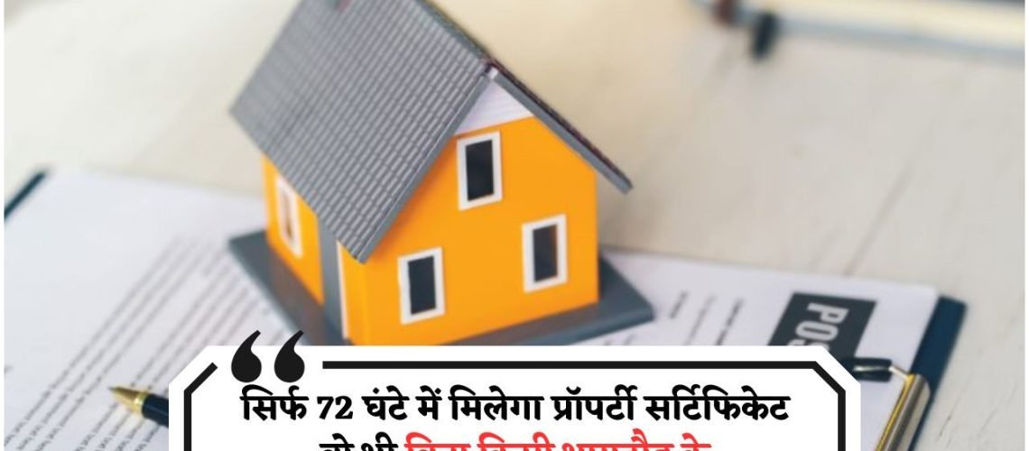 जमीन और मकान खरीदने वालों के लिए खुशखबरी – सिर्फ 72 घंटे में पाएं कानूनी कब्जा प्रमाणपत्र!