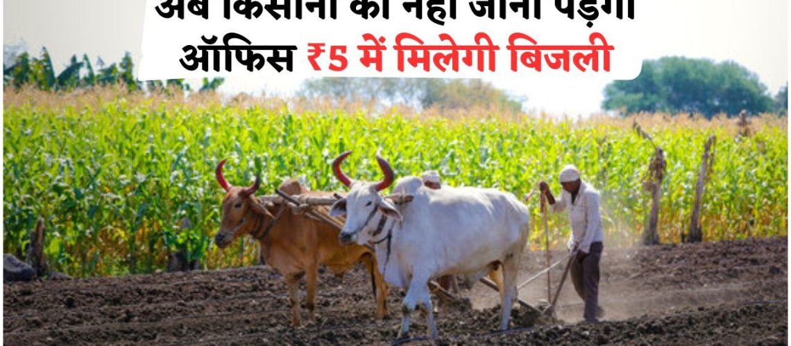 सरकार ने शुरू की नई योजना: अब किसानों को घर बैठे ₹5 में मिलेगा बिजली कनेक्शन, आवेदन की पूरी जानकारी यहां पढ़ें