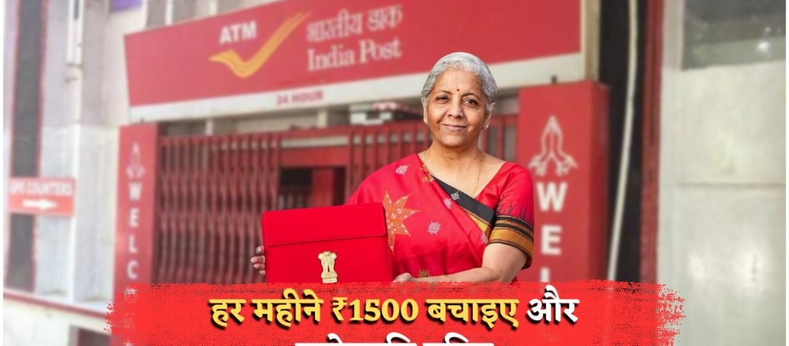 पोस्ट ऑफिस की स्कीम का धमाका: सिर्फ ₹1,500 की SIP से पाएं ₹35 लाख टैक्स फ्री!