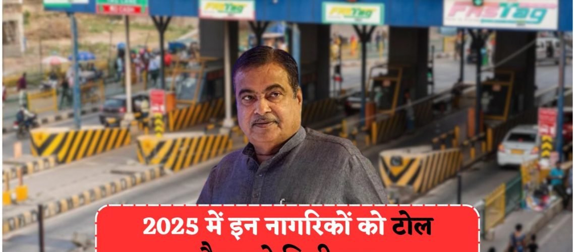 ब्रेकिंग: सरकार ने जारी की नई लिस्ट, जानिए कौन से नागरिक होंगे अब टोल टैक्स से मुक्त पूरे भारत में!