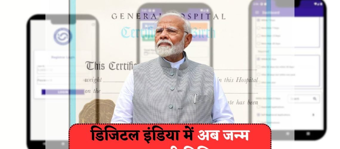 सरकार का नया पोर्टल: अब बच्चों का जन्म प्रमाणपत्र तुरंत मोबाइल पर!