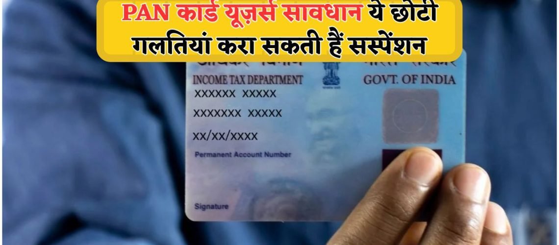 PAN कार्ड में नाम या जन्मतिथि का आधार से मिसमैच? 25 जुलाई के बाद फ्रीज होगा आपका Bank Account!