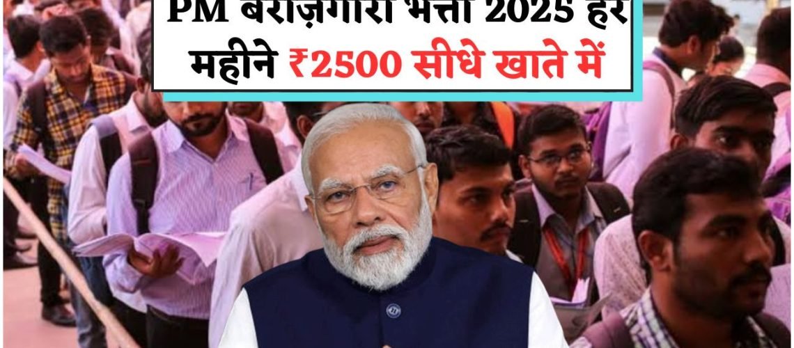 PM Berojgari Bhatta Yojana: ग्रेजुएट युवाओं के लिए ₹2,500 महीना मुफ्त – आवेदन प्रक्रिया शुरू!