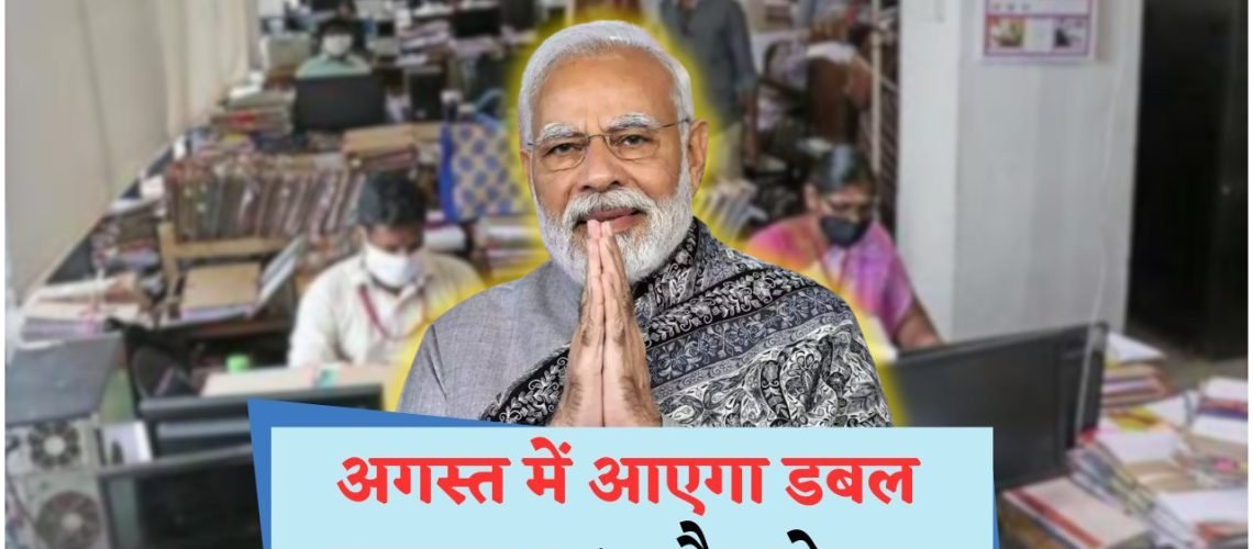 1 अगस्त से सैलरी में ₹4,000+ की मासिक बढ़ोतरी: जानें नया DA स्ट्रक्चर!