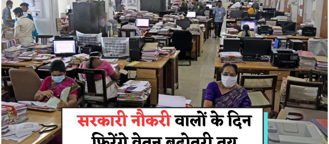 सरकार ने Fitment Factor 2.50 को दी हरी झंडी – नए वेतनमान से कर्मचारियों की सैलरी में होगा इज़ाफा