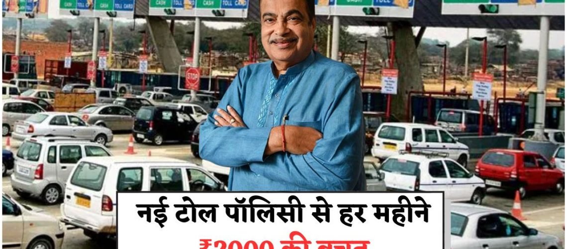 मोदी सरकार की नई टोल पॉलिसी: ऑफिस जाने वालों के लिए ₹30,000 सालाना ट्रैवल रिलीफ का सुनहरा मौका