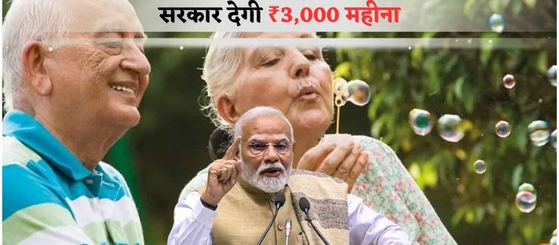 हर महीने ₹3,000 की पेंशन योजना सीनियर सिटीज़न्स के लिए शुरू – पात्रता और आवेदन प्रक्रिया देखें