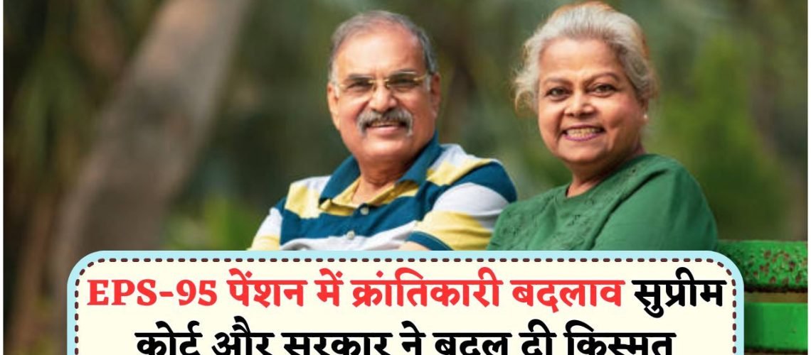 EPS-95 पेंशनर्स के लिए बड़ी खबर – कोर्ट और सरकार ने मिलाया हाथ, मिला जीवन बदलने वाला फायदा
