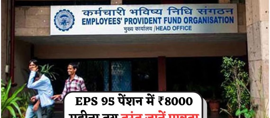 EPS 95 पेंशन में ₹3,000 की बढ़ोतरी: अक्टूबर से सीधे खाते में ₹8,000 प्राप्त करें!