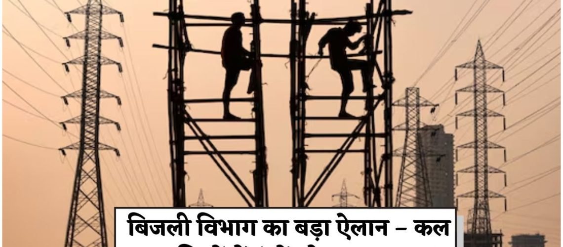 बिजली कटौती कल: जिलेवार पूरी जानकारी और शटडाउन के समय की डिटेल्स देखें