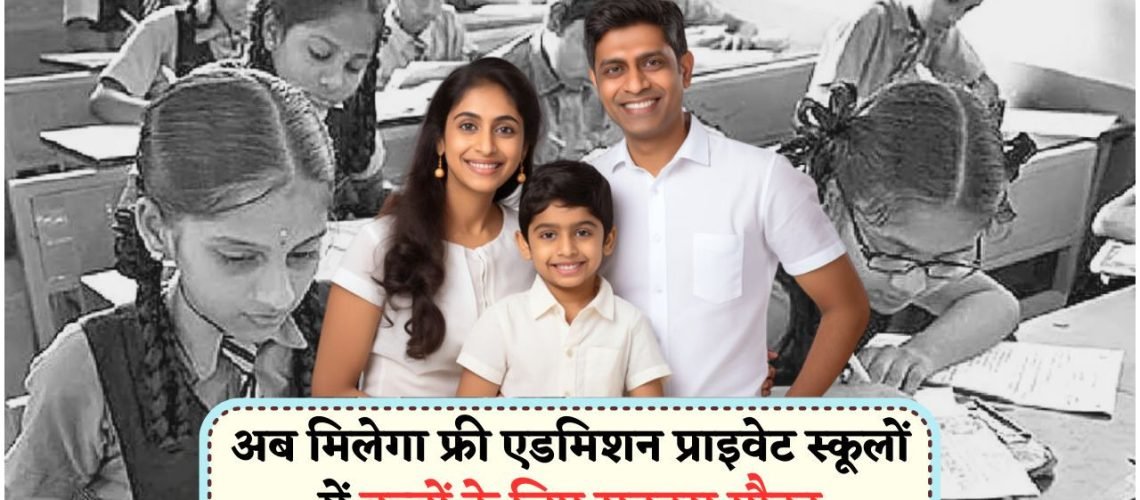 माता-पिता के लिए बड़ी खुशखबरी: प्राइवेट स्कूल में बच्चों का फुल फ्री एडमिशन!