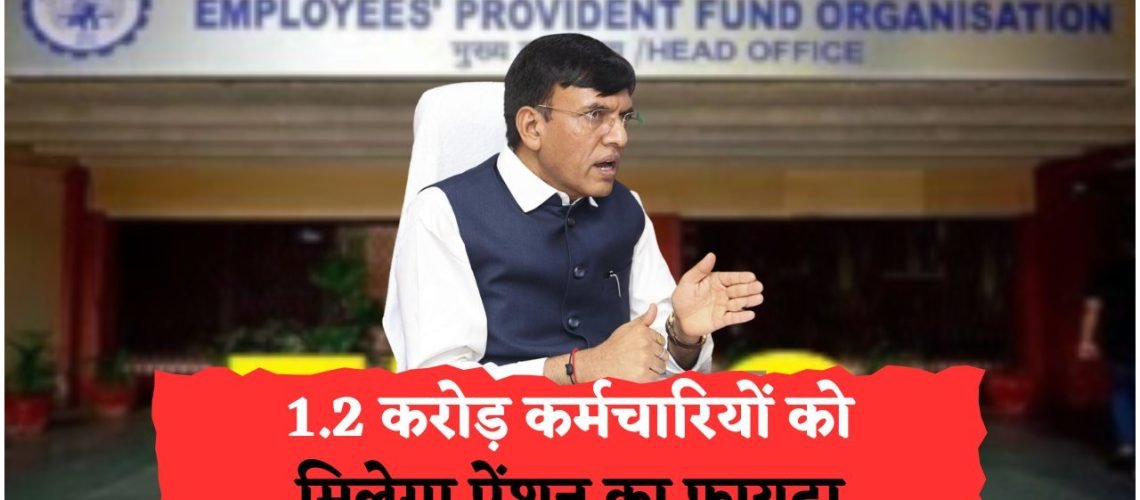 2025: EPS Pension Hike से हर महीने ₹8,500 के साथ DA सीधे बैंक में, जानिए कैसे होगा फायदा