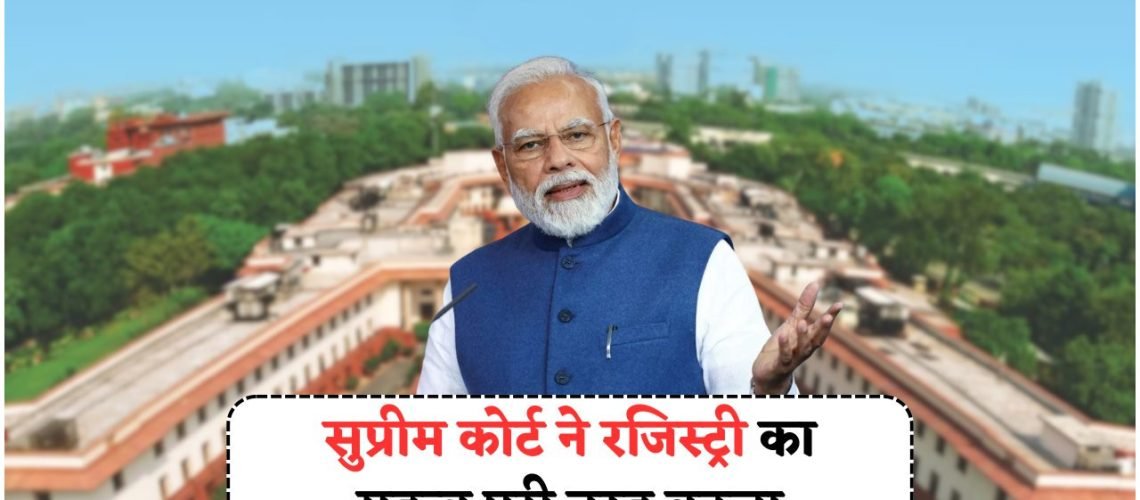 सुप्रीम कोर्ट का बड़ा फैसला: रजिस्ट्री नहीं देती मालिकाना हक, रियल एस्टेट के नियमों में बड़ा बदलाव!